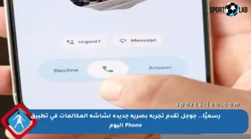 رسميًا.. جوجل تقدم تجربة بصرية جديدة لشاشة المكالمات في تطبيق Phone اليوم